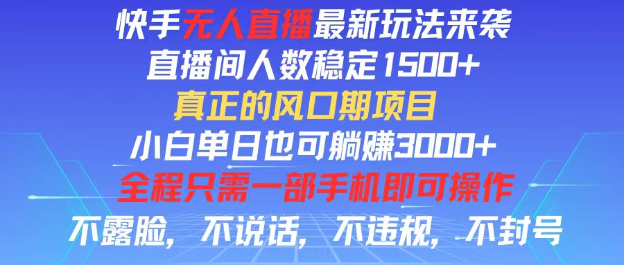 （11792期）快手无人直播全新玩法，直播间人数稳定1500+，小白单日也可躺赚3000+，…-狂神云浏览专注活动，软件，教程分享！总之就是网络那些事。
