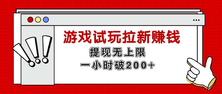 （11791期）无限试玩拉新赚钱，提现无上限，一小时直接破200+-狂神云浏览专注活动，软件，教程分享！总之就是网络那些事。
