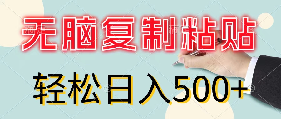 （11805期）无脑复制粘贴，小白轻松上手，零成本轻松日入500+-狂神云浏览专注活动，软件，教程分享！总之就是网络那些事。