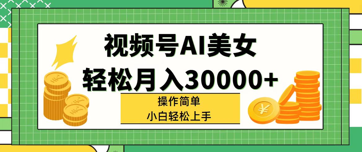 （11812期）视频号AI美女，轻松月入30000+,操作简单小白也能轻松上手-狂神云浏览专注活动，软件，教程分享！总之就是网络那些事。