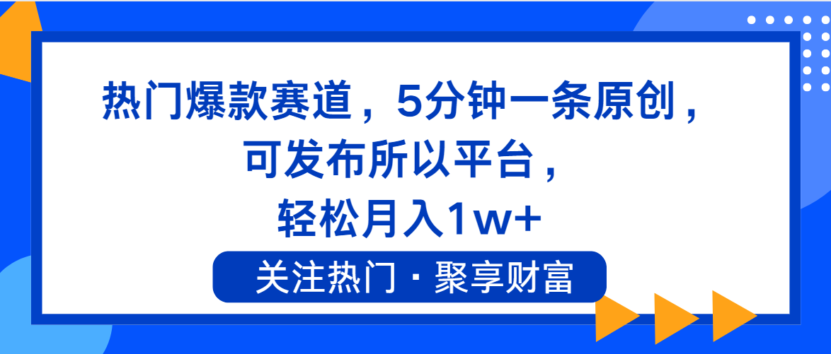 （11810期）热门爆款赛道，5分钟一条原创，可发布所以平台， 轻松月入1w+-狂神云浏览专注活动，软件，教程分享！总之就是网络那些事。