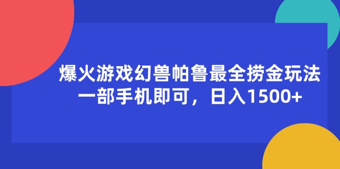 （11808期）爆火游戏幻兽帕鲁最全捞金玩法，一部手机即可，日入1500+-狂神云浏览专注活动，软件，教程分享！总之就是网络那些事。