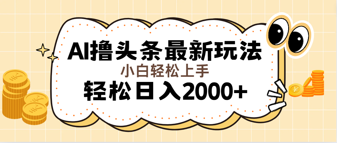 （11814期）AI撸头条最新玩法，轻松日入2000+无脑操作，当天可以起号，第二天就能…-狂神云浏览专注活动，软件，教程分享！总之就是网络那些事。
