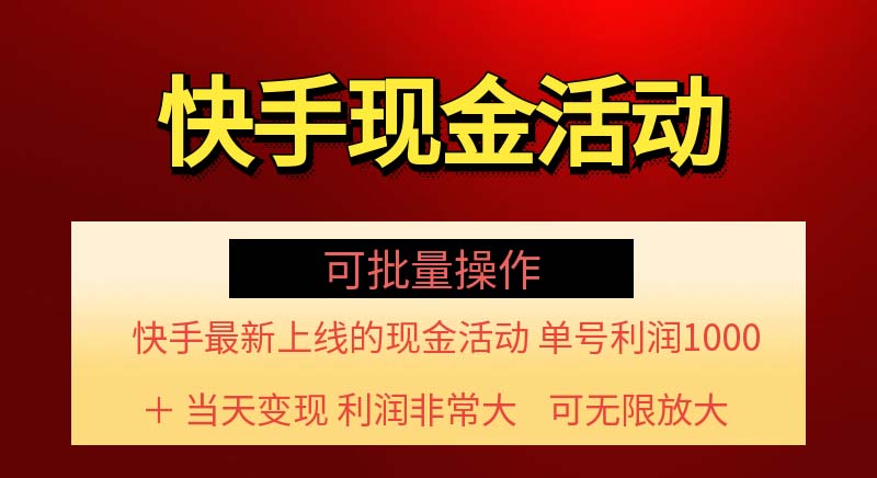 （11819期）快手新活动项目！单账号利润1000+ 非常简单【可批量】（项目介绍＋项目…-狂神云浏览专注活动，软件，教程分享！总之就是网络那些事。