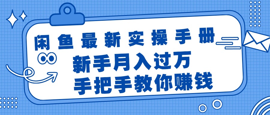 （11818期）闲鱼最新实操手册，手把手教你赚钱，新手月入过万轻轻松松-狂神云浏览专注活动，软件，教程分享！总之就是网络那些事。