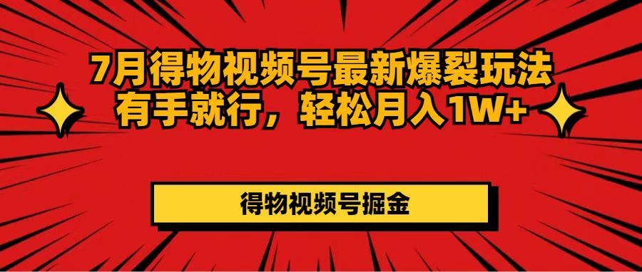 （11816期）7月得物视频号最新爆裂玩法有手就行，轻松月入1W+-狂神云浏览专注活动，软件，教程分享！总之就是网络那些事。