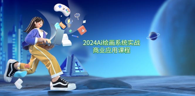 （11828期）2024 Ai绘画系统实战商业应用课程，从零基础到精通系统教学（57节）-狂神云浏览专注活动，软件，教程分享！总之就是网络那些事。