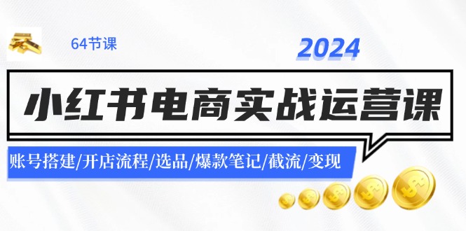 （11827期）2024小红书电商实战运营课：账号搭建/开店流程/选品/爆款笔记/截流/变现-狂神云浏览专注活动，软件，教程分享！总之就是网络那些事。