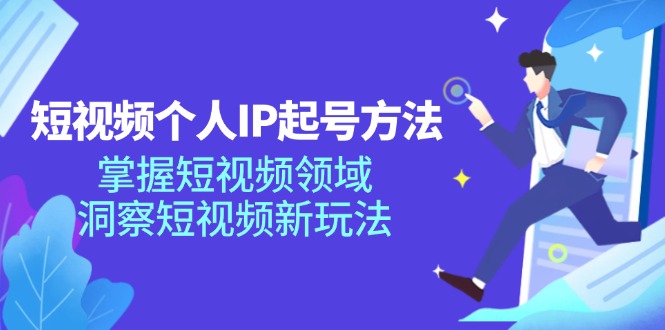 （11825期）短视频个人IP起号方法，掌握 短视频领域，洞察 短视频新玩法（68节完整）-狂神云浏览专注活动，软件，教程分享！总之就是网络那些事。
