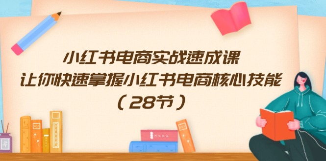 （11824期）小红书电商实战速成课，让你快速掌握小红书电商核心技能（28节）-狂神云浏览专注活动，软件，教程分享！总之就是网络那些事。