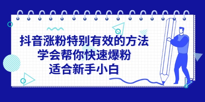 （11823期）抖音涨粉特别有效的方法，学会帮你快速爆粉，适合新手小白-狂神云浏览专注活动，软件，教程分享！总之就是网络那些事。