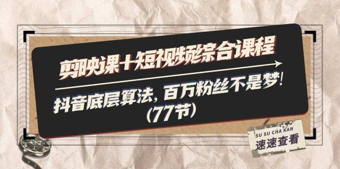 （11821期）剪映课+短视频综合课程：抖音底层算法，百万粉丝不是梦!（77节）-狂神云浏览专注活动，软件，教程分享！总之就是网络那些事。
