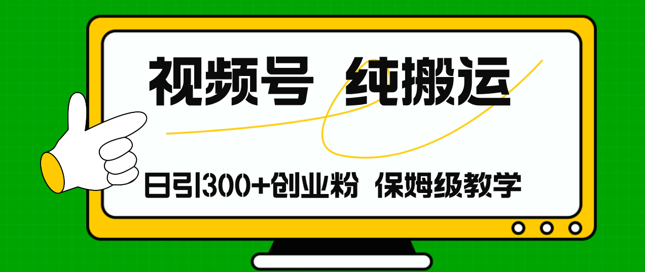（11827期）视频号纯搬运日引流300+创业粉，日入4000+-狂神云浏览专注活动，软件，教程分享！总之就是网络那些事。