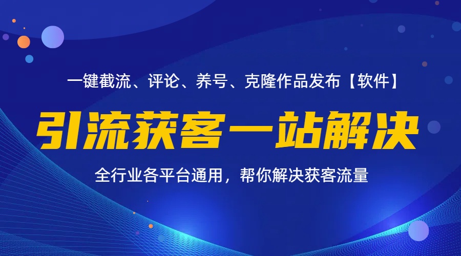 （11836期）全行业多平台引流获客一站式搞定，截流、自热、投流、养号全自动一站解决-狂神云浏览专注活动，软件，教程分享！总之就是网络那些事。