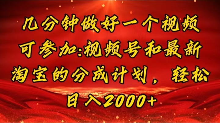（11835期）几分钟一个视频，可在视频号，淘宝同时获取收益，新手小白轻松日入2000…-狂神云浏览专注活动，软件，教程分享！总之就是网络那些事。