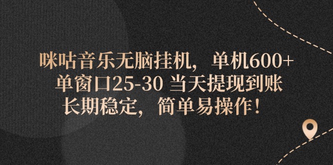 （11834期）咪咕音乐无脑挂机，单机600+ 单窗口25-30 当天提现到账 长期稳定，简单…-狂神云浏览专注活动，软件，教程分享！总之就是网络那些事。