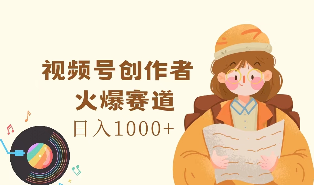 （11833期）视频号创作者，火爆赛道，日入1000+-狂神云浏览专注活动，软件，教程分享！总之就是网络那些事。