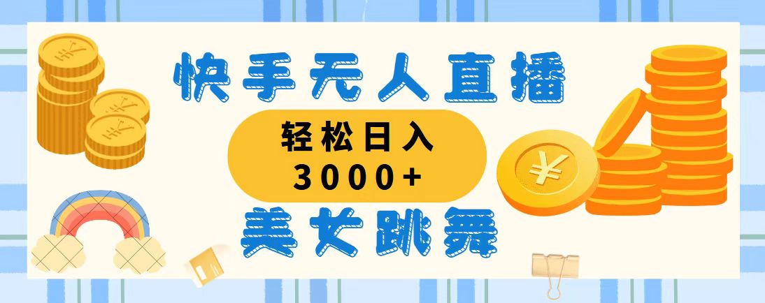 （11952期）快手无人直播美女跳舞，轻松日入3000+，蓝海赛道，上手简单，搭建完成…-狂神云浏览专注活动，软件，教程分享！总之就是网络那些事。