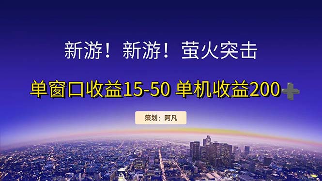 （11954期）新游开荒每天都是纯利润单窗口收益15-50单机收益200+-狂神云浏览专注活动，软件，教程分享！总之就是网络那些事。