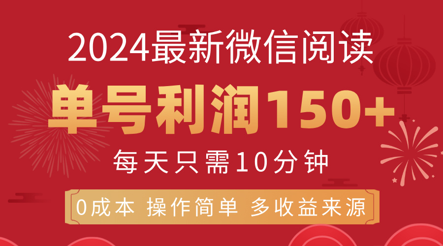（11951期）8月最新微信阅读，每日10分钟，单号利润150+，可批量放大操作，简单0成…-狂神云浏览专注活动，软件，教程分享！总之就是网络那些事。