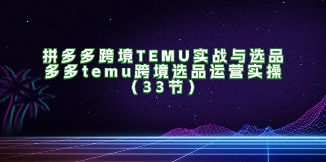 （11934期）拼多多跨境TEMU实战与选品，多多temu跨境选品运营实操（33节）-狂神云浏览专注活动，软件，教程分享！总之就是网络那些事。