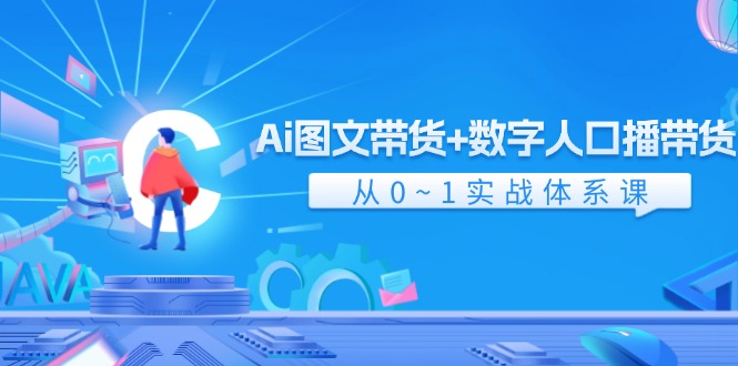 （11935期）Ai 图文带货+数字人口播带货，从0~1实战体系课（43节）-狂神云浏览专注活动，软件，教程分享！总之就是网络那些事。