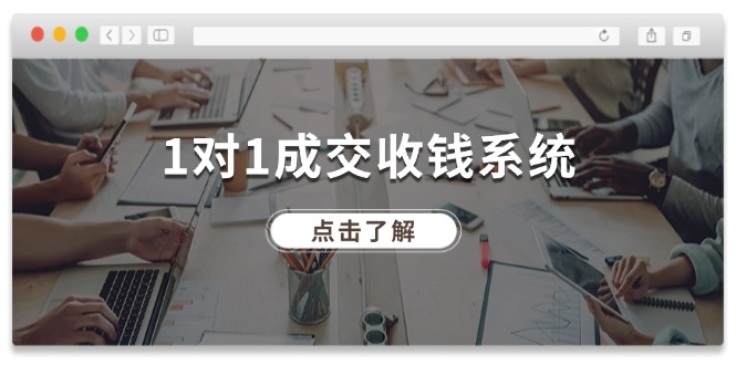 （11936期）1对1成交 收钱系统，十年专注于引流和成交，全网130万+粉丝-狂神云浏览专注活动，软件，教程分享！总之就是网络那些事。