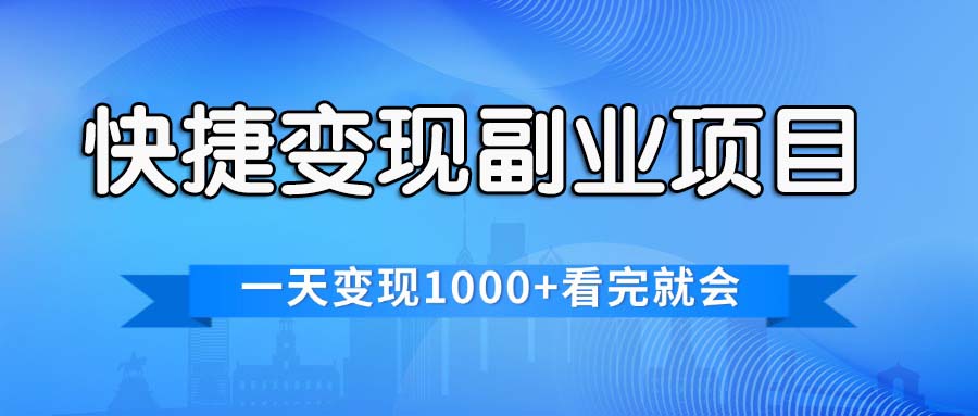 （11932期）快捷变现的副业项目，一天变现1000+，各平台最火赛道，看完就会-狂神云浏览专注活动，软件，教程分享！总之就是网络那些事。