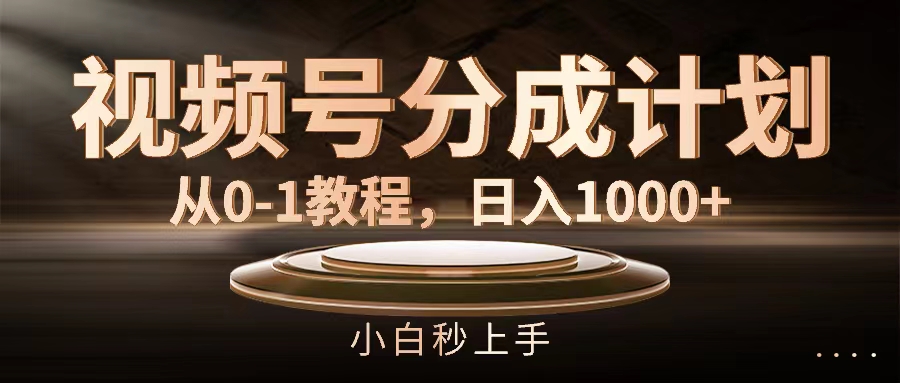 （11931期）视频号分成计划，从0-1教程，日入1000+-狂神云浏览专注活动，软件，教程分享！总之就是网络那些事。