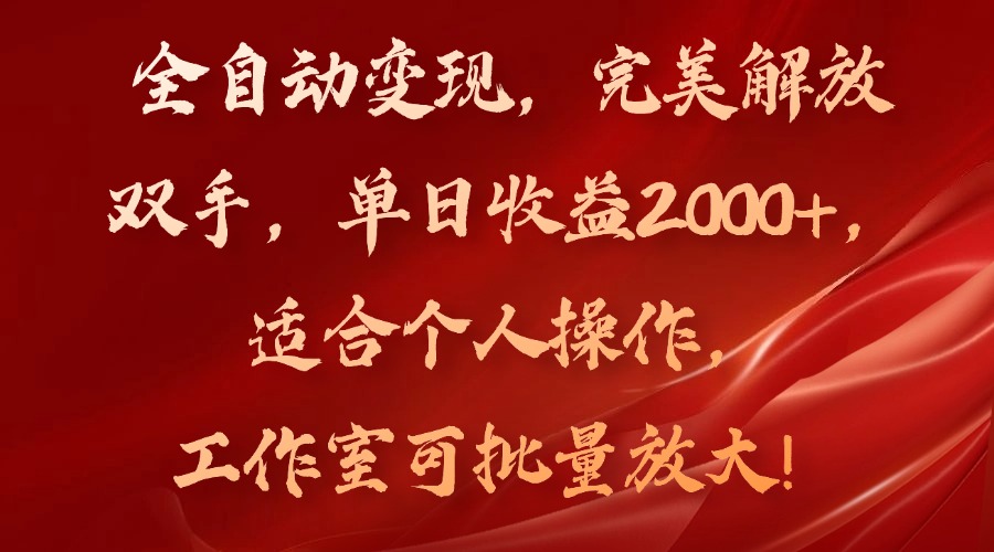 （11842期）全自动变现，完美解放双手，单日收益2000+，适合个人操作，工作室可批…-狂神云浏览专注活动，软件，教程分享！总之就是网络那些事。