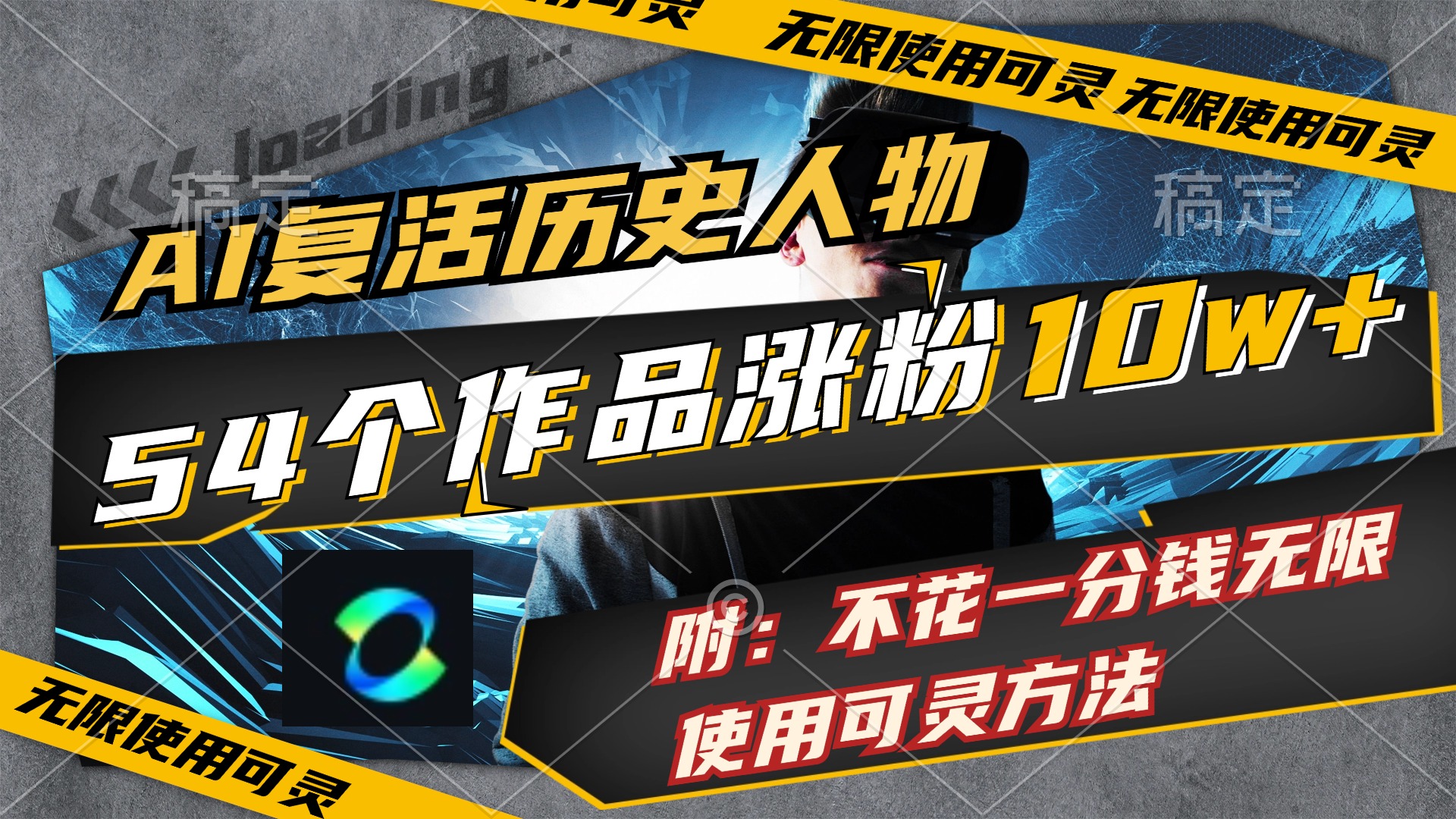 （11897期）AI复活历史人物，54个作品涨粉10w，附：不花1分钱无限使用可灵方法-狂神云浏览专注活动，软件，教程分享！总之就是网络那些事。