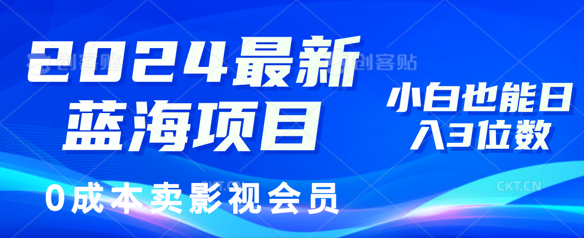 （11894期）2024最新蓝海项目，0成本卖影视会员，小白也能日入3位数-狂神云浏览专注活动，软件，教程分享！总之就是网络那些事。