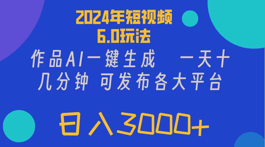 （11892期）2024年短视频6.0玩法，作品AI一键生成，可各大短视频同发布。轻松日入3…-狂神云浏览专注活动，软件，教程分享！总之就是网络那些事。