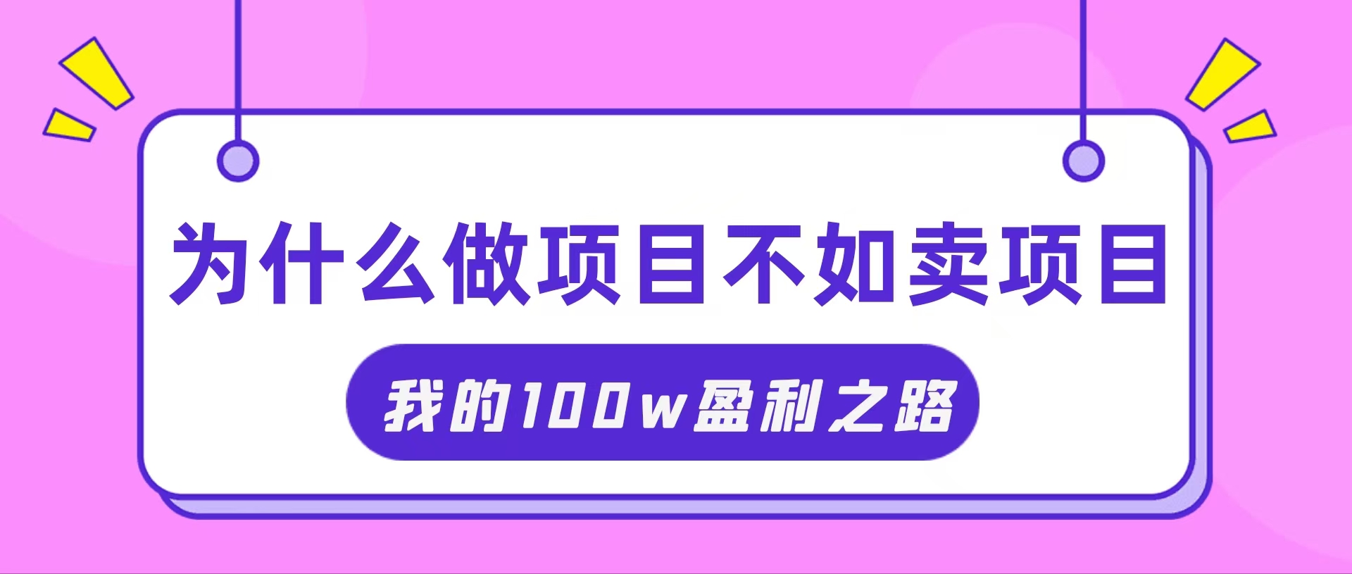 （11893期）抓住互联网创业红利期，我通过卖项目轻松赚取100W+-狂神云浏览专注活动，软件，教程分享！总之就是网络那些事。