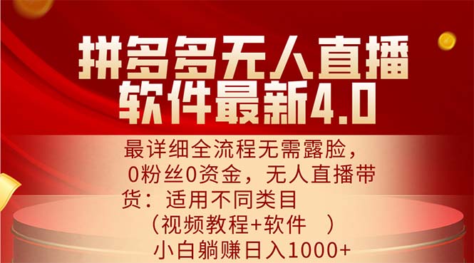 （11891期）拼多多无人直播软件最新4.0，最详细全流程无需露脸，0粉丝0资金， 小白…-狂神云浏览专注活动，软件，教程分享！总之就是网络那些事。