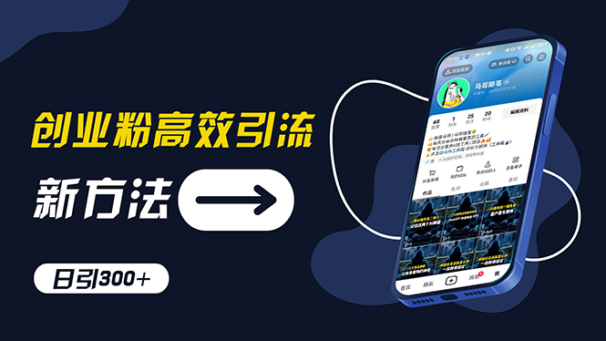 （11890期）创业粉高效引流，抖音工具号玩法，日引300+，不要成为学习高手，要成为…-狂神云浏览专注活动，软件，教程分享！总之就是网络那些事。