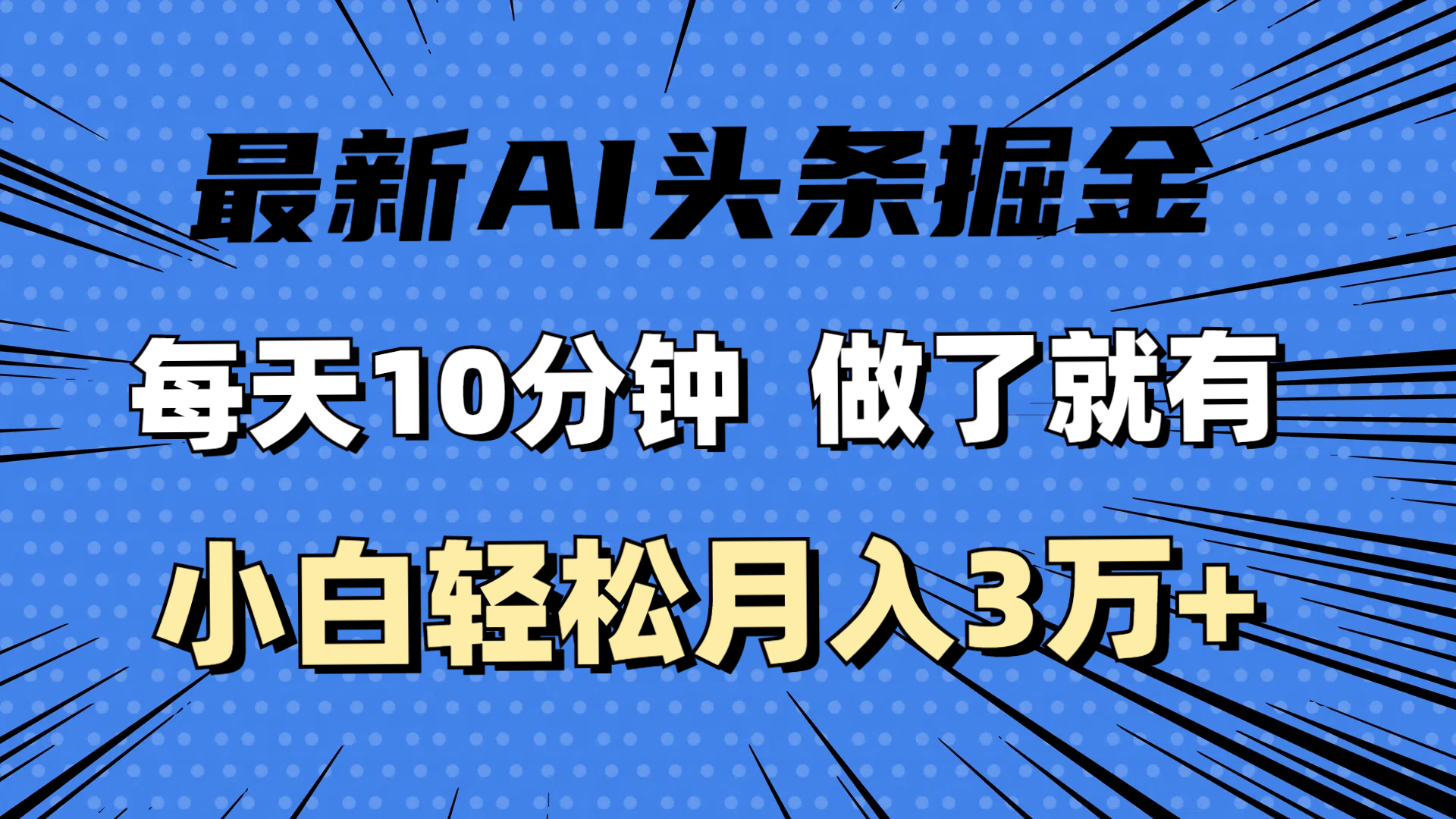 （11889期）最新AI头条掘金，每天10分钟，做了就有，小白也能月入3万+-狂神云浏览专注活动，软件，教程分享！总之就是网络那些事。