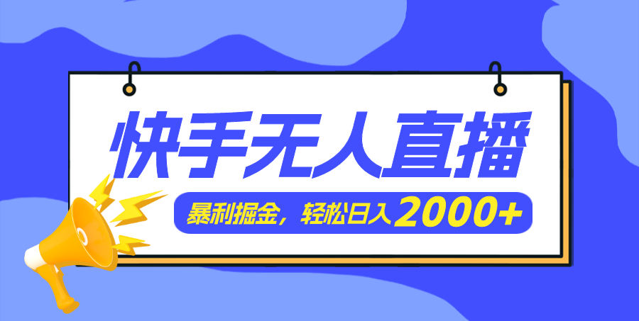 （11887期）快手美女跳舞3.0，简单无脑，轻轻松松日入2000+-狂神云浏览专注活动，软件，教程分享！总之就是网络那些事。