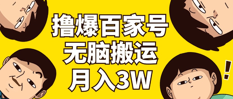 （11884期）撸爆百家号3.0，无脑搬运，无需剪辑，有手就会，一个月狂撸3万-狂神云浏览专注活动，软件，教程分享！总之就是网络那些事。