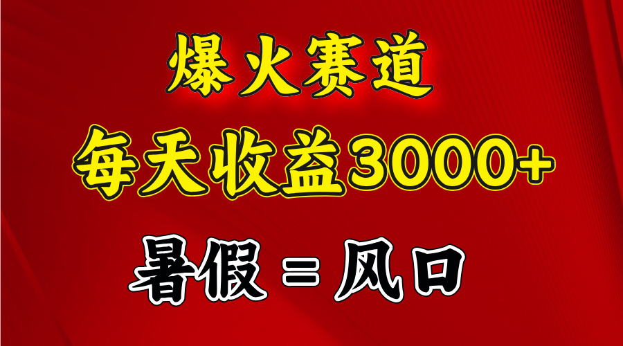 （11883期）爆火赛道.日入3000+，暑假就是风口期，闷声发财-狂神云浏览专注活动，软件，教程分享！总之就是网络那些事。