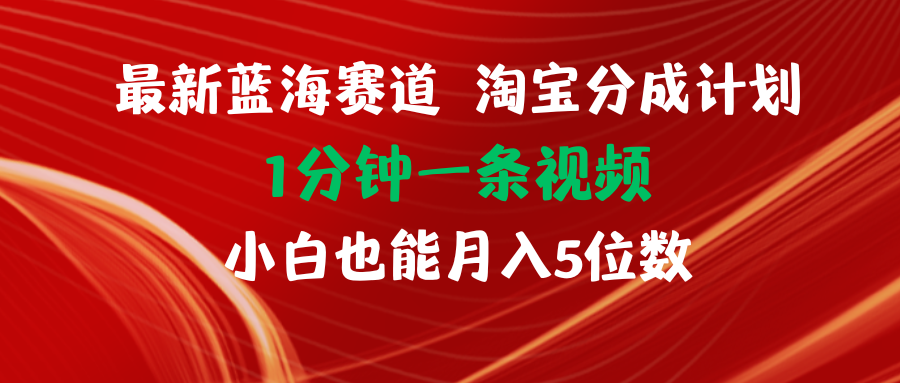 （11882期）最新蓝海项目淘宝分成计划1分钟1条视频小白也能月入五位数-狂神云浏览专注活动，软件，教程分享！总之就是网络那些事。