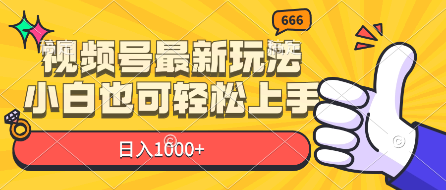 （11881期）视频号最新玩法，小白也可轻松上手，日入1000+-狂神云浏览专注活动，软件，教程分享！总之就是网络那些事。