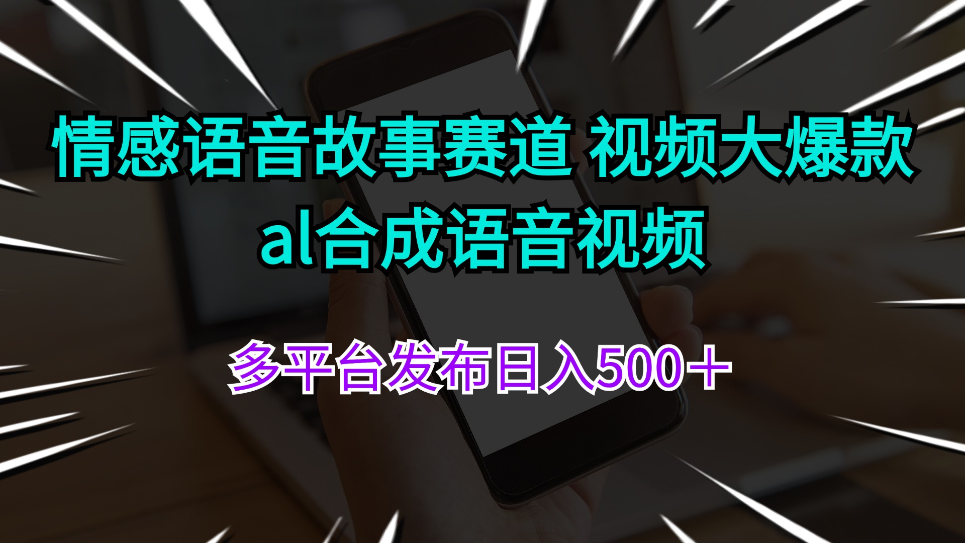 （11880期）情感语音故事赛道 视频大爆款 al合成语音视频多平台发布日入500＋-狂神云浏览专注活动，软件，教程分享！总之就是网络那些事。