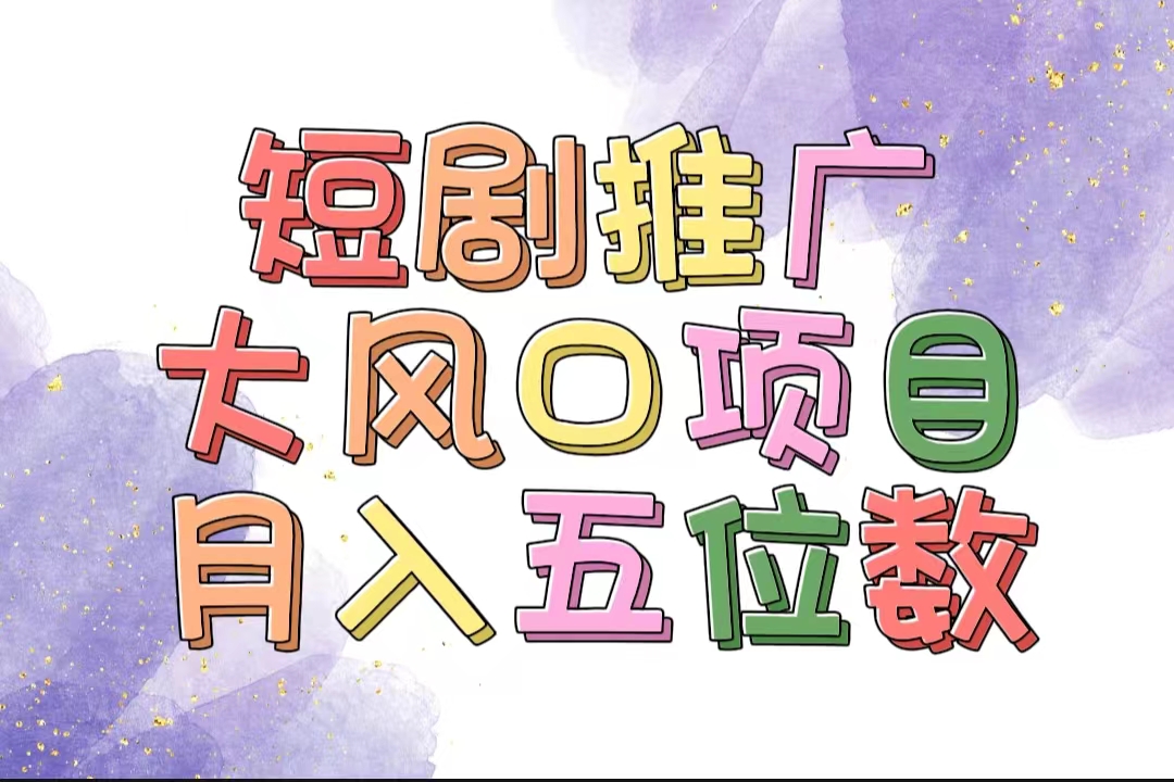 （11879期）拥有睡眠收益的短剧推广大风口项目，十分钟学会，多赛道选择，月入五位数-狂神云浏览专注活动，软件，教程分享！总之就是网络那些事。