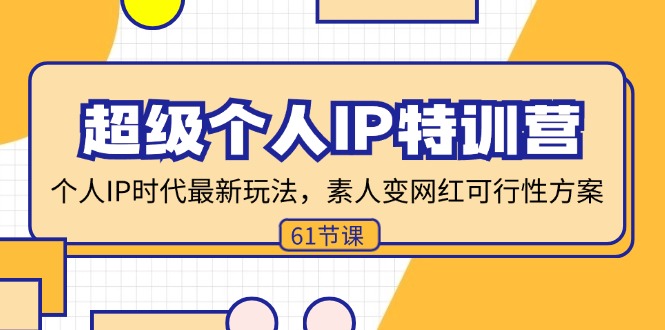 （11877期）超级个人IP特训营，个人IP时代才最新玩法，素人变网红可行性方案 (61节)-狂神云浏览专注活动，软件，教程分享！总之就是网络那些事。