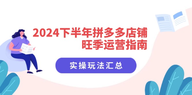 （11876期）2024下半年拼多多店铺旺季运营指南：实操玩法汇总（8节课）-狂神云浏览专注活动，软件，教程分享！总之就是网络那些事。