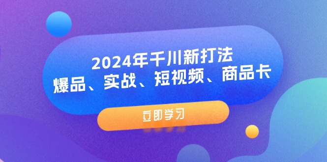 （11875期）2024年千川新打法：爆品、实战、短视频、商品卡（8节课）-狂神云浏览专注活动，软件，教程分享！总之就是网络那些事。