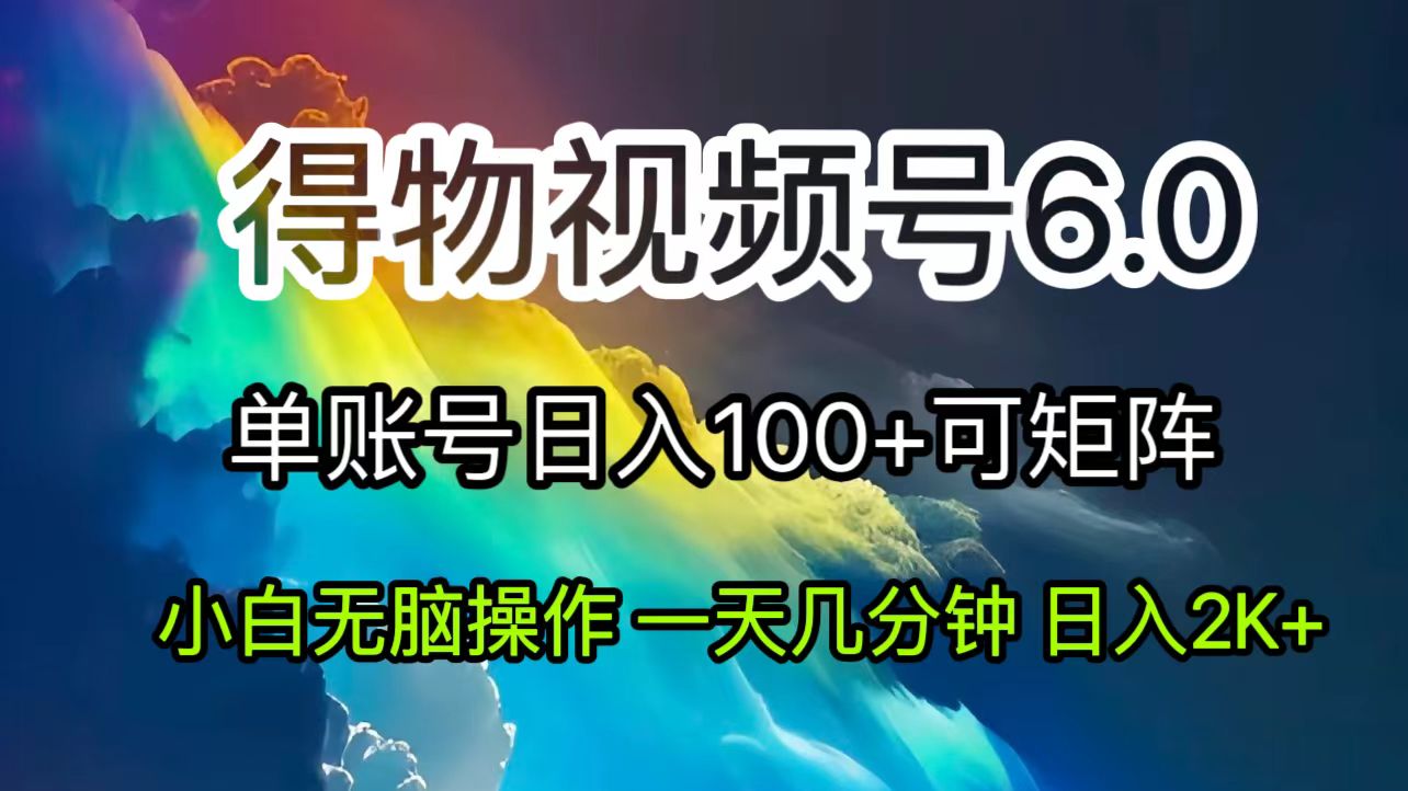 （11873期）2024短视频得物6.0玩法，在去重软件的加持下爆款视频，轻松月入过万-狂神云浏览专注活动，软件，教程分享！总之就是网络那些事。