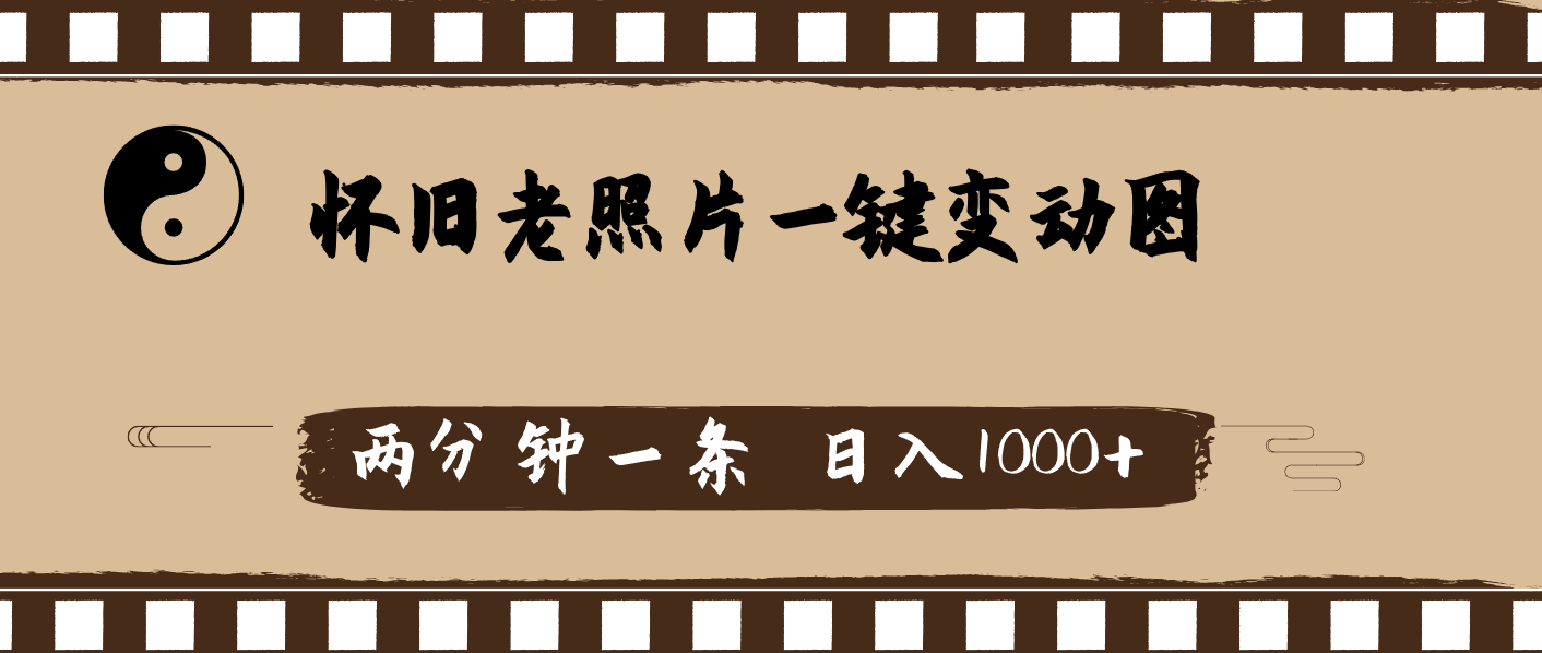 （11872期）怀旧老照片，AI一键变动图，两分钟一条，日入1000+-狂神云浏览专注活动，软件，教程分享！总之就是网络那些事。