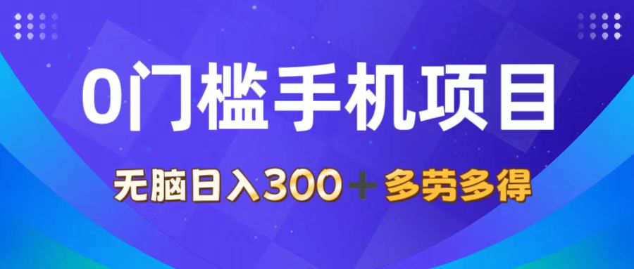 （11870期）0门槛手机项目，无脑日入300+，多劳多得，有手就行-狂神云浏览专注活动，软件，教程分享！总之就是网络那些事。
